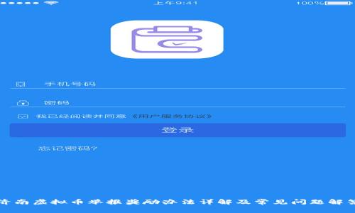 济南虚拟币举报奖励办法详解及常见问题解答
