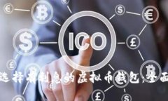 如何选择有利息的虚拟币钱包：全面指