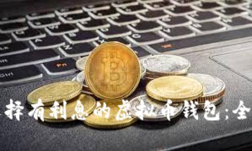 如何选择有利息的虚拟币钱包:全面指南
