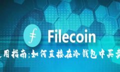 TP冷钱包使用指南：如何直接在冷钱包