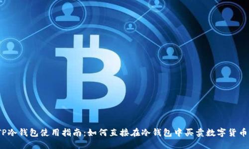 TP冷钱包使用指南:如何直接在冷钱包中买卖数字货币?