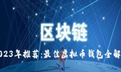 2023年推荐：最佳虚拟币钱包全解析