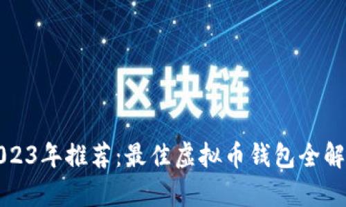 2023年推荐:最佳虚拟币钱包全解析