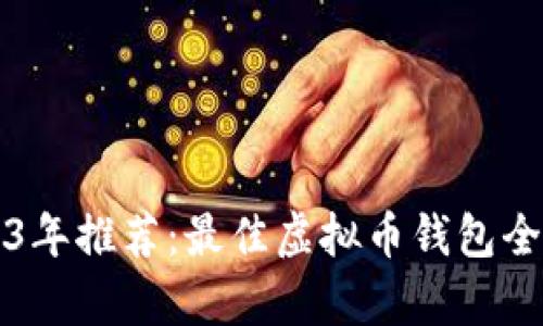 2023年推荐:最佳虚拟币钱包全解析