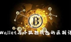 TPWallet与小狐狸钱包的区别详解