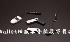 TPWallet旧版本介绍及下载方式