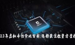 2023年虚拟币性价比分析：选择最佳投