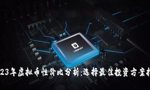 2023年虚拟币性价比分析:选择最佳投资方案指南