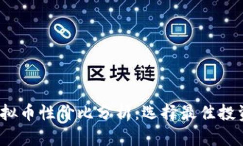 2023年虚拟币性价比分析:选择最佳投资方案指南