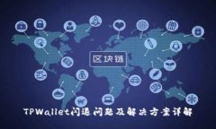 TPWallet闪退问题及解决方案详解