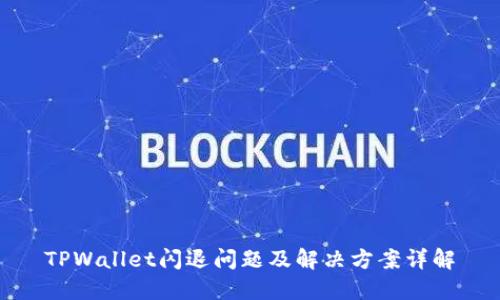 TPWallet闪退问题及解决方案详解