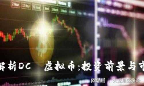 : 完美解析DCФ虚拟币:投资前景与市场趋势