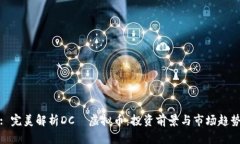 : 完美解析DCФ虚拟币：投资前景与市场