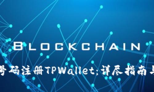 如何通过手机号码注册TPWallet:详尽指南与常见问题解答