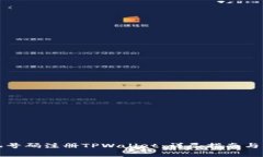 如何通过手机号码注册TPWallet：详尽指