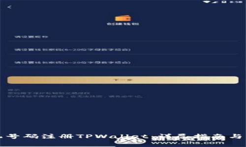如何通过手机号码注册TPWallet:详尽指南与常见问题解答