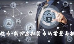 陀螺币：新兴虚拟货币的前景与挑战