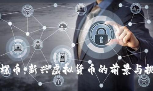 陀螺币:新兴虚拟货币的前景与挑战