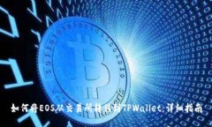如何将EOS从交易所转移到TPWallet：详细