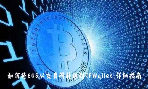 如何将EOS从交易所转移到TPWallet:详细指南
