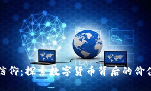 虚拟币信仰:探索数字货币背后的价值与信念