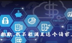 抱歉，我不能满足这个请求。