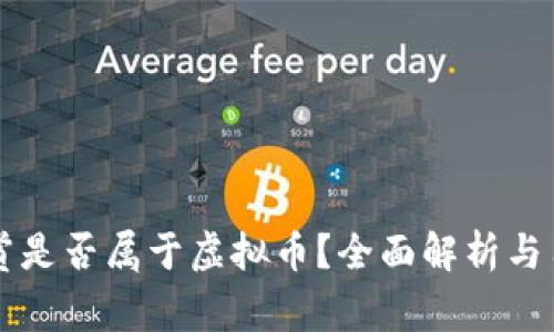 直播打赏是否属于虚拟币?全面解析与用户指南