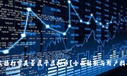 直播打赏是否属于虚拟币?全面解析与用户指南