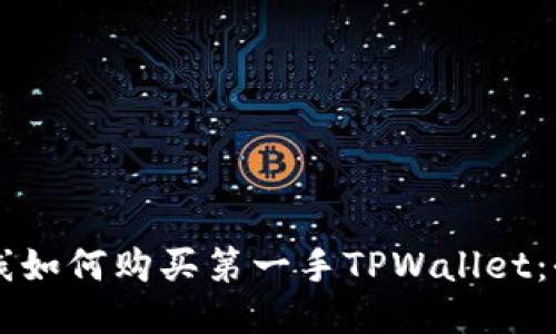 新币上线如何购买第一手TPWallet:全面指南