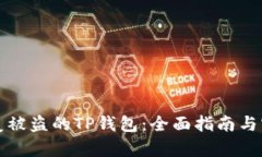 如何恢复被盗的TP钱包：全面指南与实