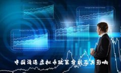 中国清退虚拟币政策分析及其影响