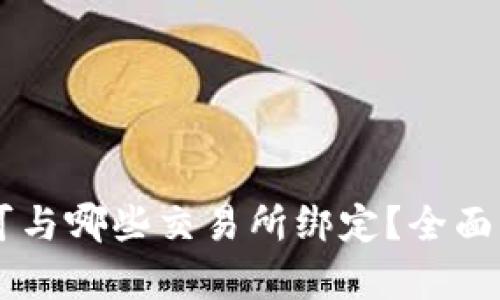 TPWallet可与哪些交易所绑定?全面指南与解析