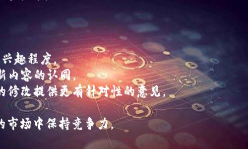 如何有效修改虚拟币简介，提升项目形象和吸引力

虚拟币, 项目简介, 修改/guanjianci

什么是虚拟币简介？
虚拟币简介是指对一种加密货币或数字资产的简要说明，包括其背景、功能、优势及市场前景。这部分内容通常出现在项目官方网站、白皮书，或其他宣传材料中。虚拟币简介的撰写不仅为用户提供必要的信息，也是吸引投资者、用户和合作伙伴的重要工具。

修改虚拟币简介的重要性
在快速变化的虚拟货币市场中，信息更新的及时性和准确性显得尤为重要。修改虚拟币简介可以帮助项目更好地反映当前的技术发展、团队动态和市场变化。
首先，随着技术的不断进步和竞争的加剧，及时更新虚拟币简介能确保信息的准确性和前瞻性。此外，随着用户认识的提升，项目团队应该根据用户反馈进行相应调整，以更好地满足市场的需求。

如何修改虚拟币简介？
修改虚拟币简介的步骤可以分为几个重要环节：
strong1. 收集最新信息：/strong在修改之前，首先要收集与虚拟币相关的最新信息，包括市场动态、技术进展和用户反馈。这可以通过社交媒体、行业报告、竞争对手的简介等途径来完成。
strong2. 确定核心内容：/strong根据收集到的信息，确定虚拟币的核心价值 proposition（价值主张），如其独特的技术优势、应用场景以及对用户的具体收益。这一步是确保简介吸引力的关键。
strong3. 语言：/strong使用的语言来表达，让人易于理解。同时，要注意避免技术性过强的术语，以便更广泛的受众能够理解。
strong4. 增加视觉元素：/strong在简介中适当加入图表、视频或图片等视觉元素，这可以帮助用户更直观地理解虚拟币的特点及优势。
strong5. 根据反馈持续迭代：/strong发布后的简介应该根据用户反馈和市场反应进行持续的修改和。

虚拟币简介中应包含哪些要素？
一份优秀的虚拟币简介应包含以下要素：
strong1. 项目背景：/strong介绍虚拟币的创建初衷、团队背景以及项目的发展历程。这有助于建立项目的信任感。
strong2. 技术特点：/strong详细描述项目所基于的技术、算法及其独特的创新之处。例如，是否使用区块链技术、共识机制是什么等。
strong3. 应用场景：/strong阐述虚拟币的实际应用场景以及为用户提供的具体价值，如解决哪些痛点、提高哪些效率等。
strong4. 市场前景：/strong分析目标市场的需求和趋势，以及该虚拟币在市场中的定位和竞争优势。
strong5. 社区及生态系统：/strong介绍项目的社区治理结构，以及生态合作伙伴的情况，展现社区活跃度和参与度。

修改虚拟币简介的常见问题
在实际操作中，项目团队可能会面临多种问题，下面列出五个常见问题及其详细解答：

1. 什么时间适合修改虚拟币简介？
虚拟币简介的修改时机非常灵活，但有一些关键时间节点是特别重要的：
strong(a) 发布产品或服务时：/strong当项目推出新的功能、服务或产品时，应立即更新简介，以反映出最新的状态。
strong(b) 发生重大事件时：/strong如法律政策变化、团队成员更换、资金募集成功等事件，都应及时调整简介，以确保信息的真实性。
strong(c) 定期评估时：/strong建议定期（例如每季度）进行一次全面的回顾，确保简介内容与项目发展保持一致。
定期的更新和评估不仅能显示团队的专业态度，还能增强潜在用户和投资者的信任感。

2. 如何知道用户对简介的反馈？
了解用户对虚拟币简介反馈的方式有很多，应结合多种方法获得更全面的视角：
strong(a) 社交媒体监测：/strong通过监测社交媒体上的讨论、评论和分享，可以获取用户对简介内容的直观反应。
strong(b) 定期调查：/strong设计关于简介内容的调查问卷，向用户发送，以收集他们的意见和建议。
strong(c) 数据分析：/strong利用网页流量分析工具（如Google Analytics），观察用户在查看简介页面的停留时间和跳出率，这可以反映出简介的吸引力。

3. 如何确保简介的唯一性？
在撰写虚拟币简介时，确保内容独特是非常重要的，以下是一些小技巧：
strong(a) 自主撰写：/strong尽量避免直接抄袭其他项目的内容，通过独特的表达方式来展示项目的价值。
strong(b) 加入团队故事：/strong将团队的背景和故事融入简介中，可以增加内容的鲜活度和个性化。
strong(c) 更新行业术语：/strong使用最新的行业术语和定义，确保简介跟上时代的脚步，展现出项目的前沿性。

4. 修改简介后如何传播新内容？
发布新的简介之后，项目团队应采取积极的传播策略以确保用户知晓更新：
strong(a) 社交媒体宣传：/strong在项目的所有社交媒体平台发布更新信息，并引导用户查看新的简介。
strong(b) 新闻稿发布：/strong通过新闻媒体发布关于简介更新的新闻稿，以扩大受众覆盖面。
strong(c) 举办线上活动：/strong组织线上直播或AMA（Ask Me Anything），详细介绍修改后的简介内容和背后的思考。

5. 如何评估修改后的简介效果？
评估修改后虚拟币简介效果的方法有多种，关键在于选取合适的指标：
strong(a) 用户参与度：/strong通过观察用户对简介的互动情况，如评论、点赞及分享，可以评估用户的兴趣程度。
strong(b) 网站流量分析：/strong比较修改前后的页面访问量、滞留时间和跳出率，以有效判断用户对新内容的认同。
strong(c) 投资者反馈：/strong与投资者进行沟通，收集他们对新简介的看法和潜在疑虑，可以为之后的修改提供更有针对性的意见。

通过以上步骤和问题分析，项目团队在修改虚拟币简介时可以更加系统化和高效，确保项目在瞬息万变的市场中保持竞争力。