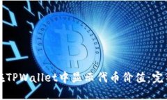 如何在TPWallet中显示代币价值：完整指