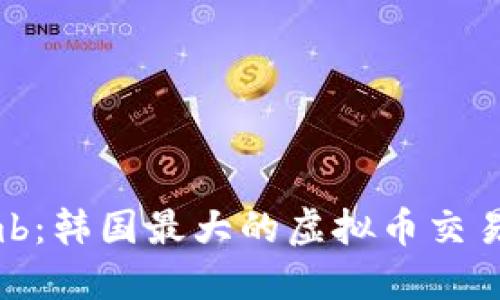 深入了解Bithumb:韩国最大的虚拟币交易所及其未来趋势