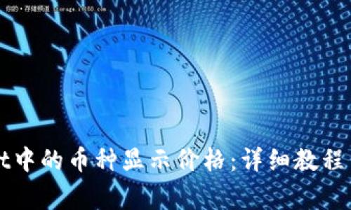 如何让TPWallet中的币种显示价格:详细教程与常见问题解答