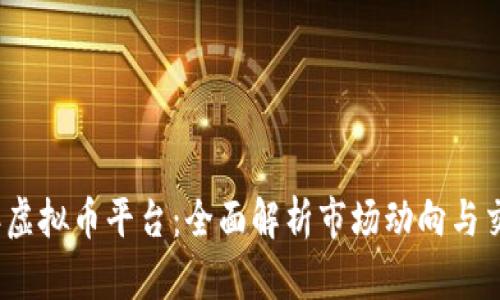 2022年虚拟币平台:全面解析市场动向与交易选择