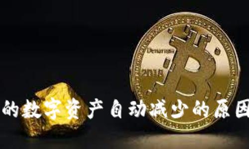 TPWallet中的数字资产自动减少的原因与解决方案