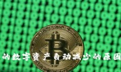 TPWallet中的数字资产自动减少的原因与