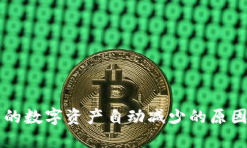TPWallet中的数字资产自动减少的原因与解决方案