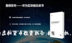 春晚热潮下的虚拟货币投资机会：抓住
