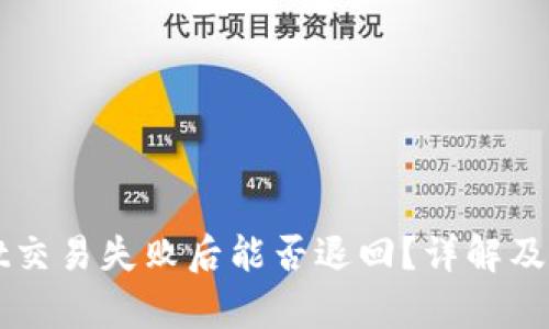 TPWallet交易失败后能否退回?详解及问题解析