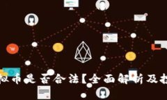 CMG虚拟币是否合法？全面解析及投资指