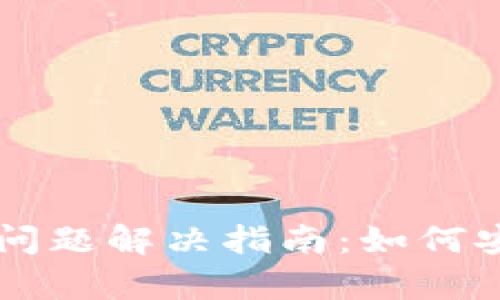 tpwallet兑换超时问题解决指南:如何安全有效地进行交易