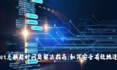 tpwallet兑换超时问题解决指南：如何安