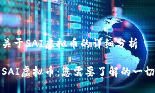关于SAI虚拟币的详细分析
SAI虚拟币:您需要了解的一切