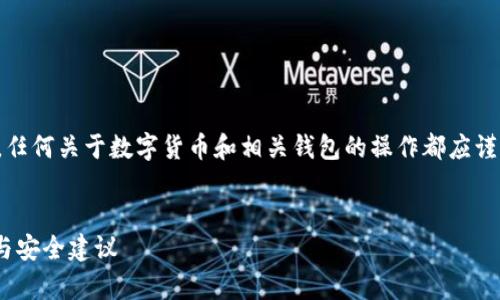 注意:根据最新的信息和网络安全动态,任何关于数字货币和相关钱包的操作都应谨慎进行,特别是如果怀疑钱包已经被盗。
tpwalletu被盗过还能用吗?全面解析与安全建议