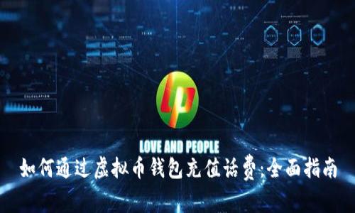 如何通过虚拟币钱包充值话费:全面指南