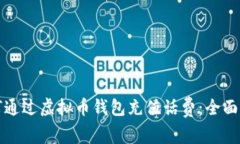 如何通过虚拟币钱包充值话费：全面指