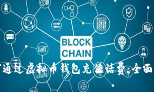 如何通过虚拟币钱包充值话费:全面指南